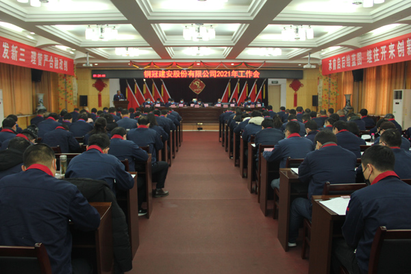 威廉希尔召开2021年工作会、二届三次职代会、2020年度总结表...