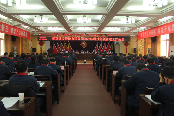 威廉希尔召开2021年科技创新管理工作会议