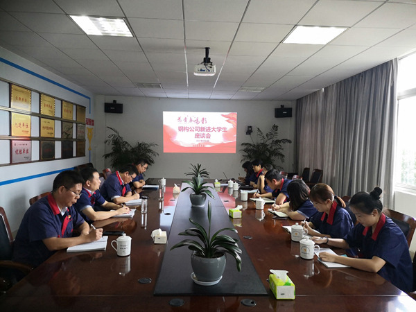 钢构威廉希尔召开新进大学生座谈会