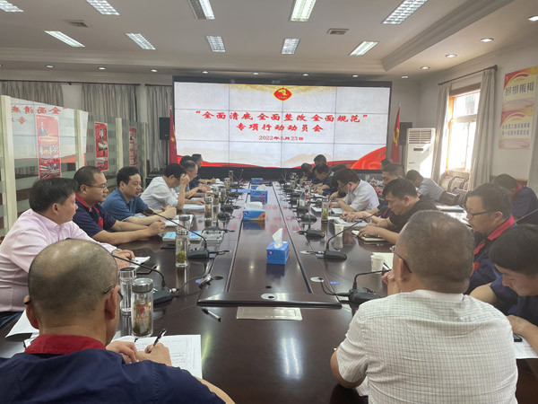 威廉希尔召开“全面清底、全面整改、全面规范”专项行动动员会