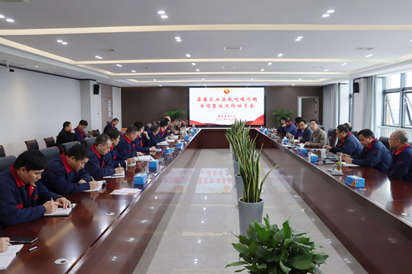 威廉希尔召开省属企业违规吃喝问题专项整治工作动员会