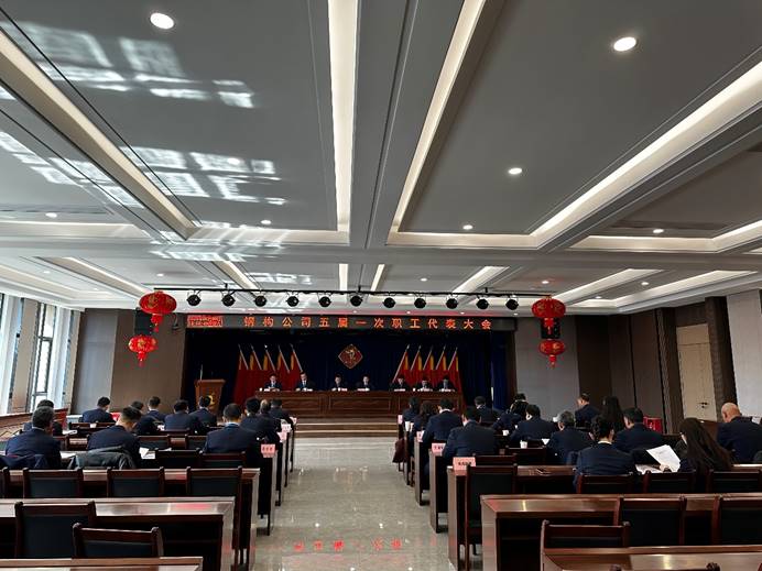 钢构威廉希尔召开五届一次职工代表大会暨2025年安全环保工作大会