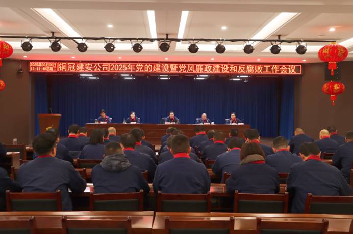 威廉希尔召开2025年党的建设暨党风廉政建设和反腐败工作会议