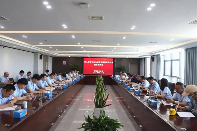 威廉希尔召开深入贯彻中央八项规定精神学习教育警示教育会