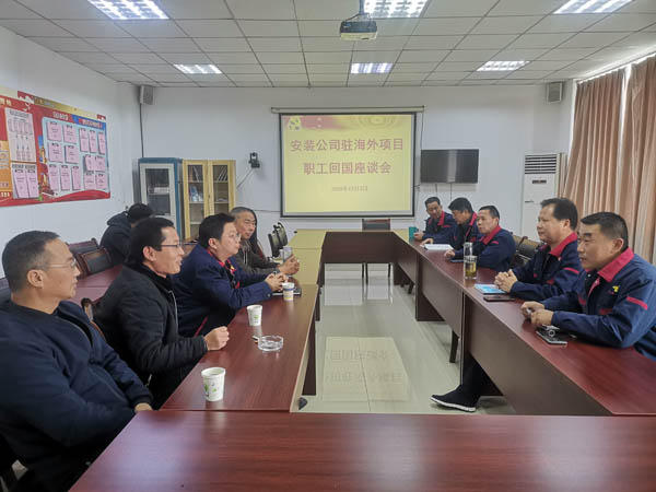 安装威廉希尔召开回国职工座谈会 