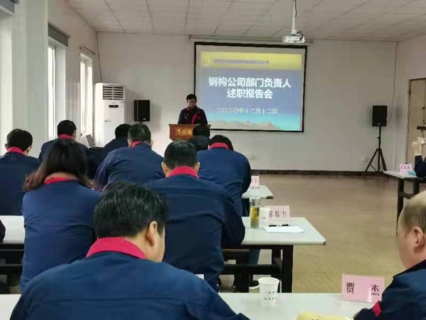 钢构威廉希尔召开年度述职考评会