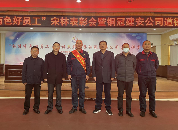 威廉希尔召开“铜陵有色好员工”宋林表彰会暨铜冠建安公司道德讲堂