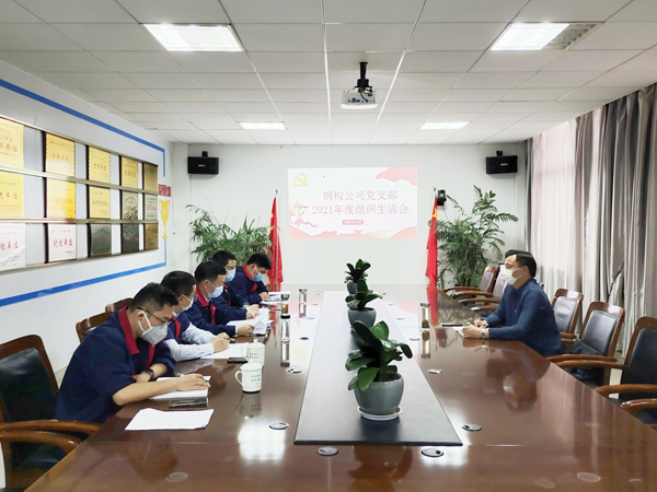 钢构公司党支部召开组织生活会 钢构公司党支部召开组织生活会