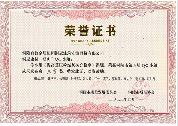 建材公司“登山”QC小组荣获铜陵市第四届QC小组成果发布赛三等奖 