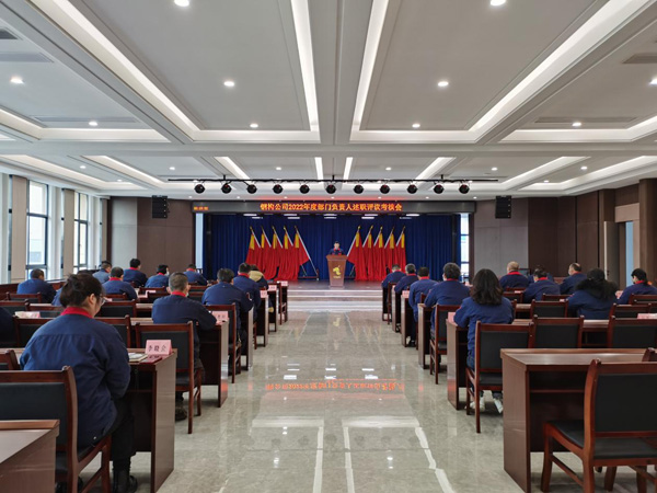 钢构威廉希尔召开2022年度部门负责人述职评议考核会