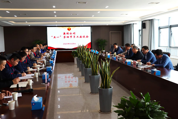 集团公司“五一”座谈会在威廉希尔召开