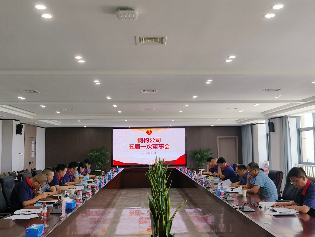 钢构威廉希尔召开五届一次董事会 