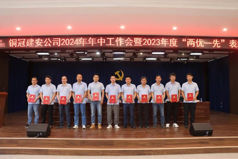 威廉希尔召开2024年年中工作会暨2023年度“两优一先”表彰会