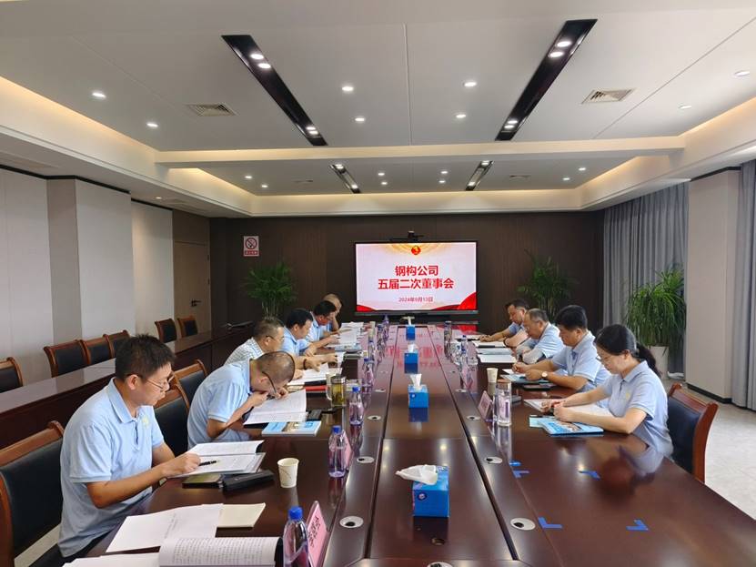 钢构威廉希尔召开五届二次董事会 钢构威廉希尔召开五届二次董事会