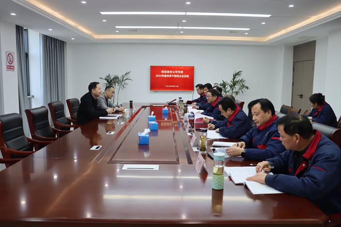 威廉希尔召开2024年度党员干部民主生活会