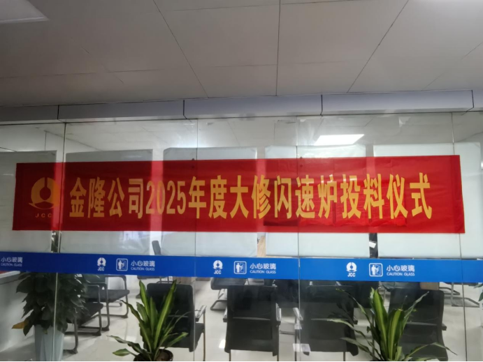 攻坚克难抢工期 精准施策保节点--公司高效完成金隆铜业公司2025年大修任务 攻坚克难抢工期 精准施策保节点--公司高效完成金隆铜业公司2025年大修任务