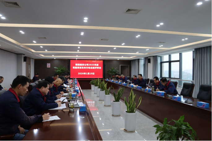 威廉希尔召开2025年度党建项目攻关行动总结评审会